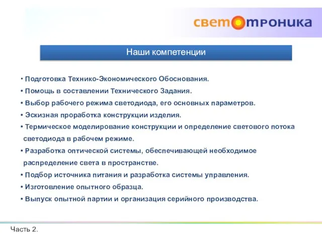 Наши компетенции Подготовка Технико-Экономического Обоснования. Помощь в составлении Технического Задания. Выбор рабочего