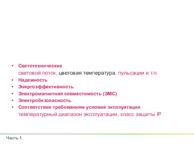 Светотехнические световой поток, цветовая температура, пульсации и т.п. Надежность Энергоэффективность Электромагнитная совместимость