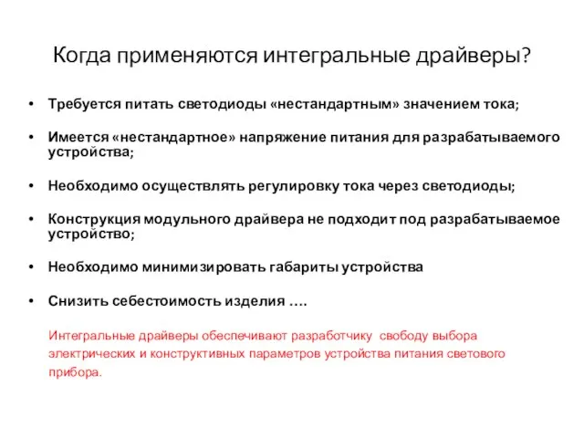 Когда применяются интегральные драйверы? Требуется питать светодиоды «нестандартным» значением тока; Имеется «нестандартное»