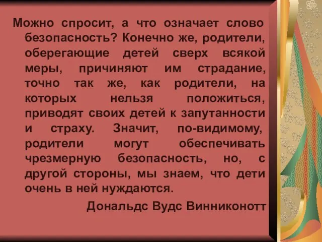 Можно спросит, а что означает слово безопасность? Конечно же, родители, оберегающие детей