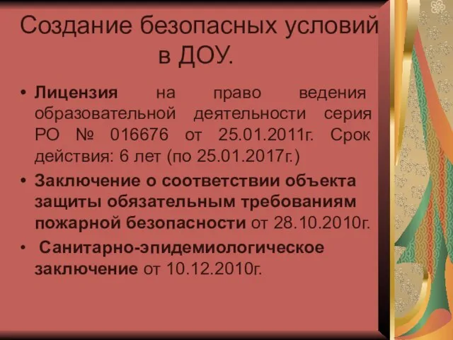 Создание безопасных условий в ДОУ. Лицензия на право ведения образовательной деятельности серия