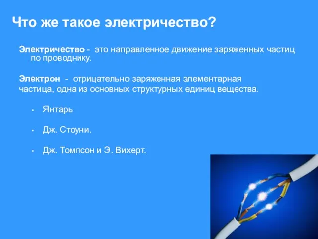 Что же такое электричество? Электричество - это направленное движение заряженных частиц по