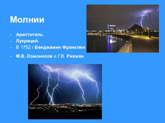 Молнии Аристотель. Лукреций. В 1752 г Бенджамин Франклин. М.В. Ломоносов и Г.В. Рихман.