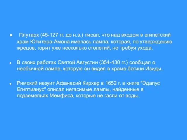 Плутарх (45-127 гг. до н.э.) писал, что над входом в египетский храм