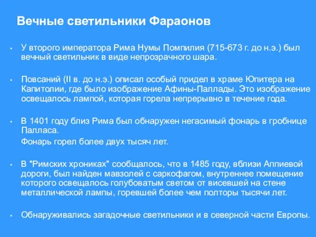 Вечные светильники Фараонов У второго императора Рима Нумы Помпилия (715-673 г. до