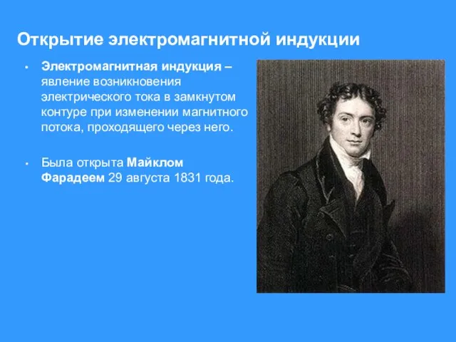 Открытие электромагнитной индукции Электромагнитная индукция – явление возникновения электрического тока в замкнутом