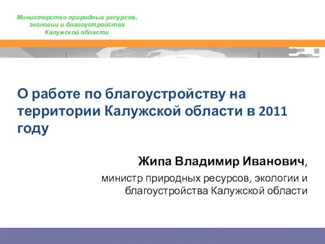 О работе по благоустройству на территории Калужской области в 2011 году Жипа