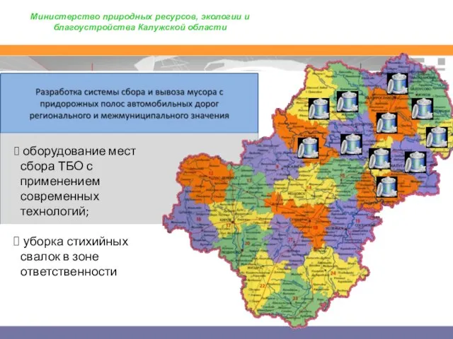 оборудование мест сбора ТБО с применением современных технологий; уборка стихийных свалок в