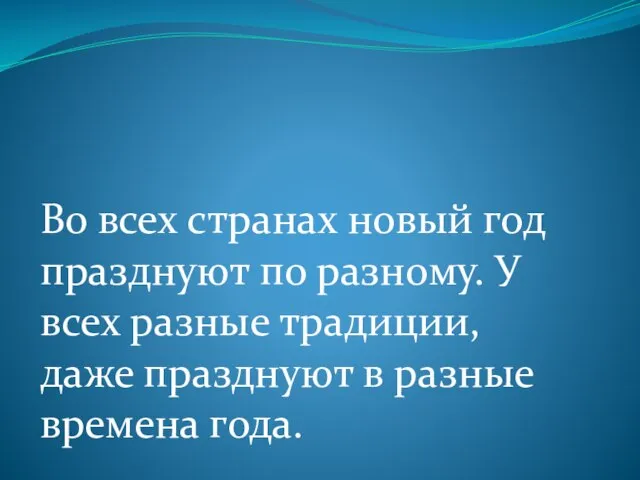 Во всех странах новый год празднуют по разному. У всех разные традиции,