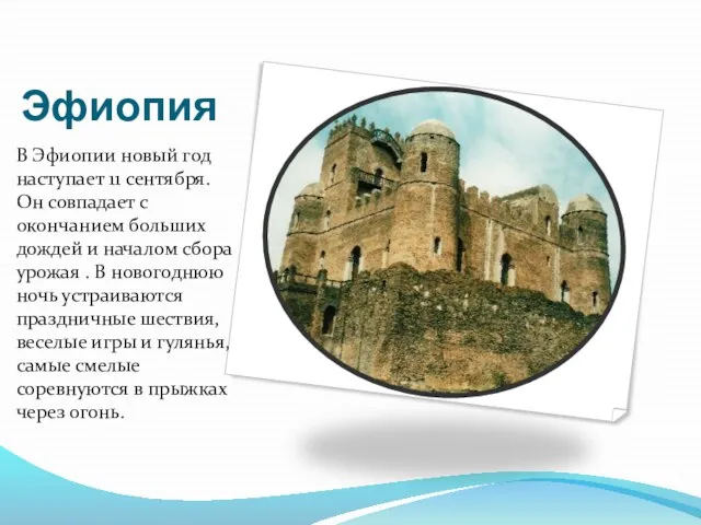 Эфиопия В Эфиопии новый год наступает 11 сентября. Он совпадает с окончанием