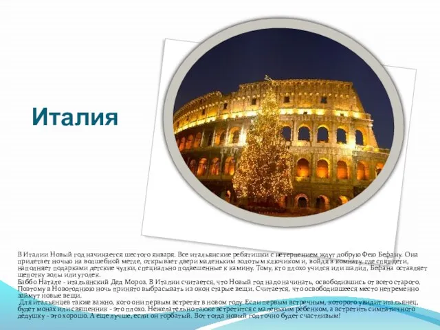 Италия В Италии Новый год начинается шестого января. Все итальянские ребятишки с