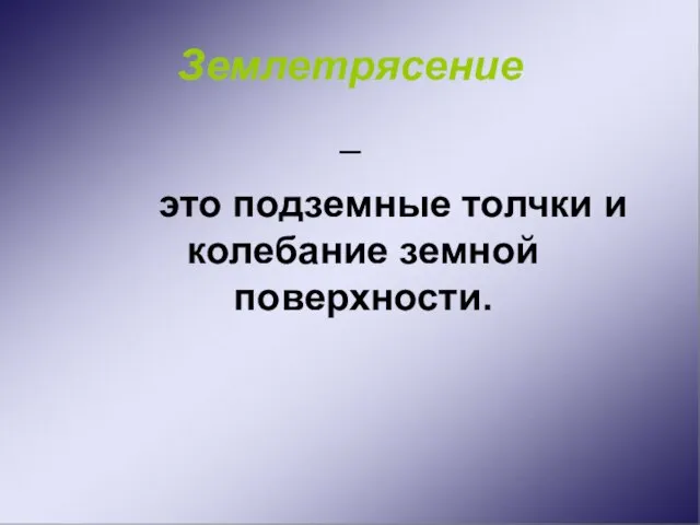 Землетрясение – это подземные толчки и колебание земной поверхности.