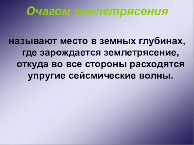 Очагом землетрясения называют место в земных глубинах, где зарождается землетрясение, откуда во