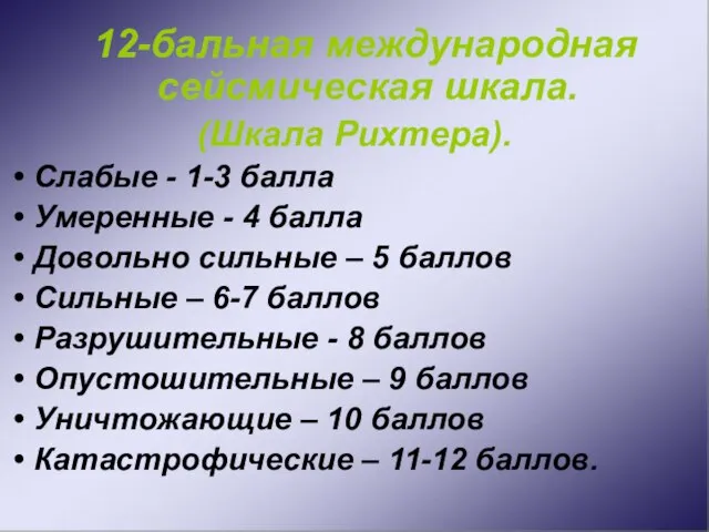 12-бальная международная сейсмическая шкала. (Шкала Рихтера). Слабые - 1-3 балла Умеренные -