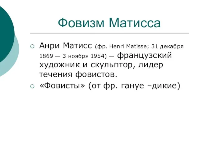 Фовизм Матисса Анри Матисс (фр. Henri Matisse; 31 декабря 1869 — 3