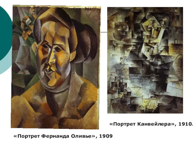 «Портрет Фернанда Оливье», 1909 «Портрет Канвейлера», 1910.