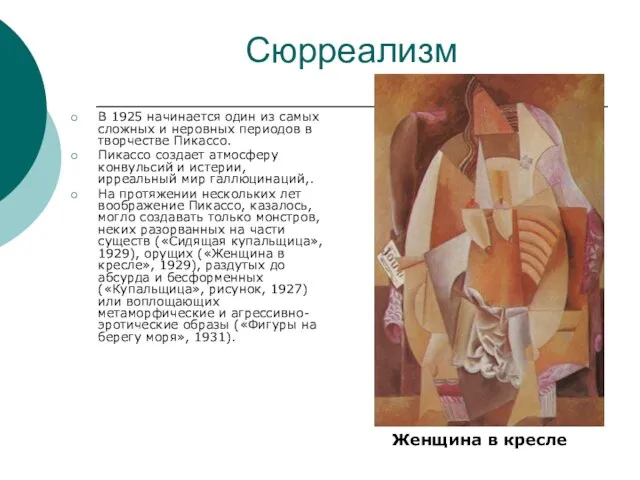 В 1925 начинается один из самых сложных и неровных периодов в творчестве