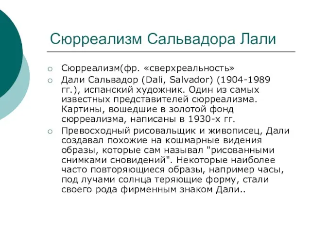 Сюрреализм Сальвадора Лали Сюрреализм(фр. «сверхреальность» Дали Сальвадор (Dali, Salvador) (1904-1989 гг.), испанский