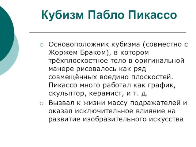 Кубизм Пабло Пикассо Основоположник кубизма (совместно с Жоржем Браком), в котором трёхплоскостное