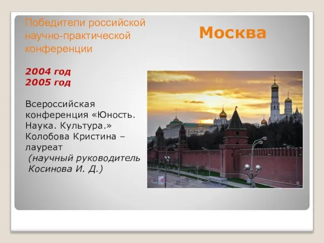 Москва 2004 год 2005 год Всероссийская конференция «Юность. Наука. Культура.» Колобова Кристина