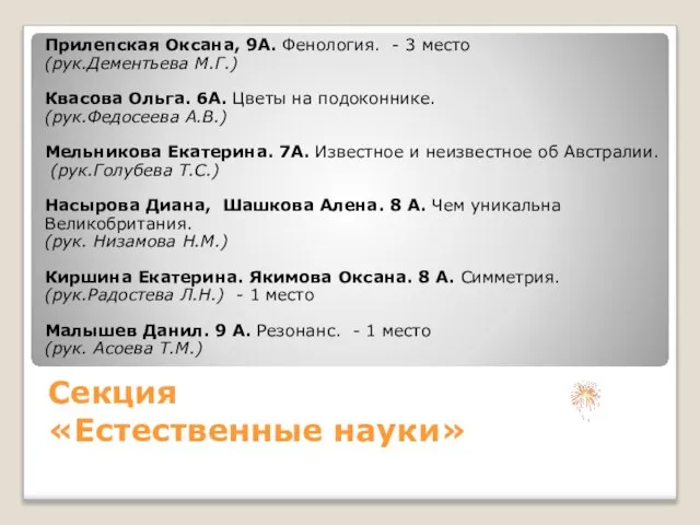 Секция «Естественные науки» Прилепская Оксана, 9А. Фенология. - 3 место (рук.Дементьева М.Г.)