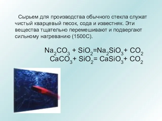 Сырьем для производства обычного стекла служат чистый кварцевый песок, сода и известняк.