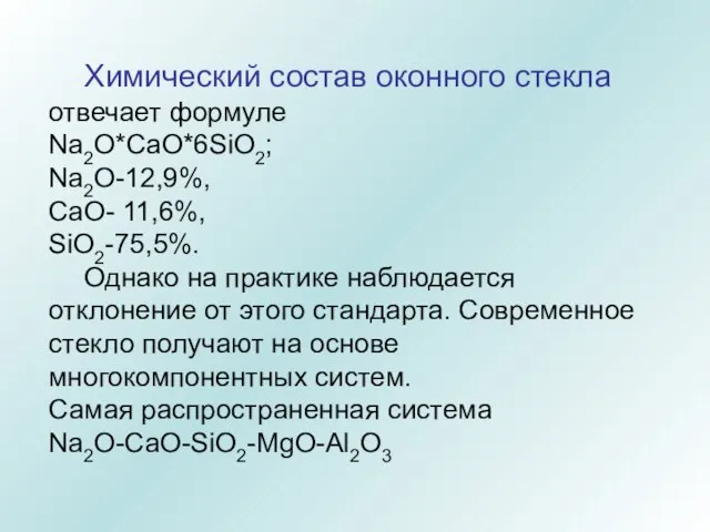 Химический состав оконного стекла отвечает формуле Na2O*CaO*6SiO2; Na2O-12,9%, СaO- 11,6%, SiO2-75,5%. Однако