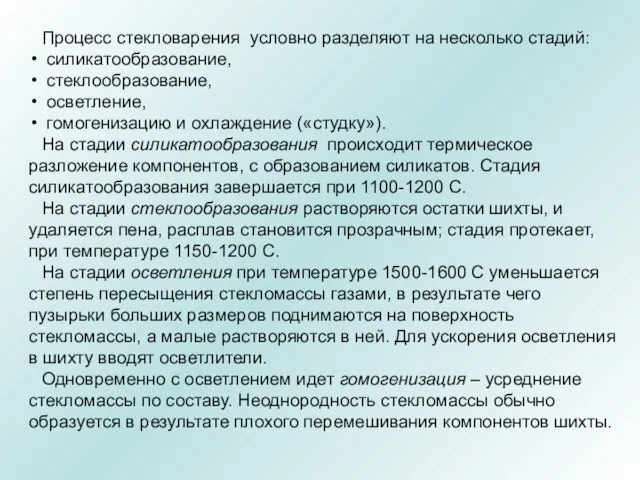 Процесс стекловарения условно разделяют на несколько стадий: силикатообразование, стеклообразование, осветление, гомогенизацию и