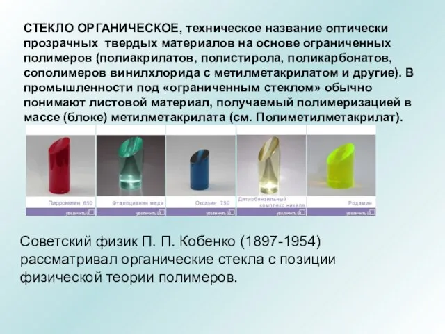 СТЕКЛО ОРГАНИЧЕСКОЕ, техническое название оптически прозрачных твердых материалов на основе ограниченных полимеров