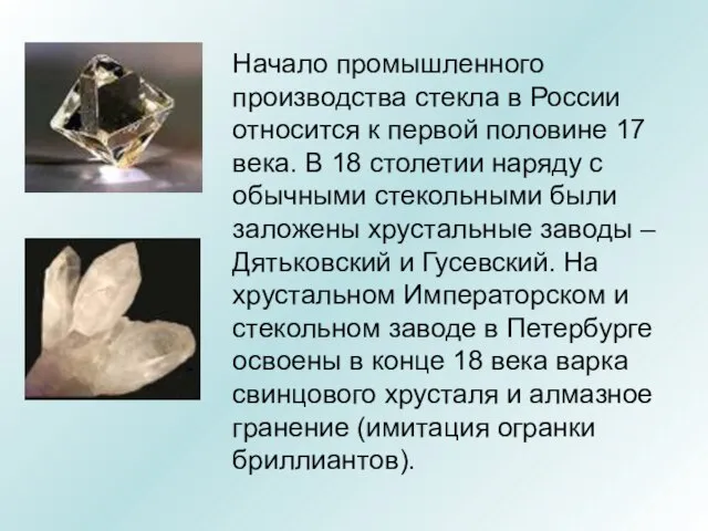 Начало промышленного производства стекла в России относится к первой половине 17 века.