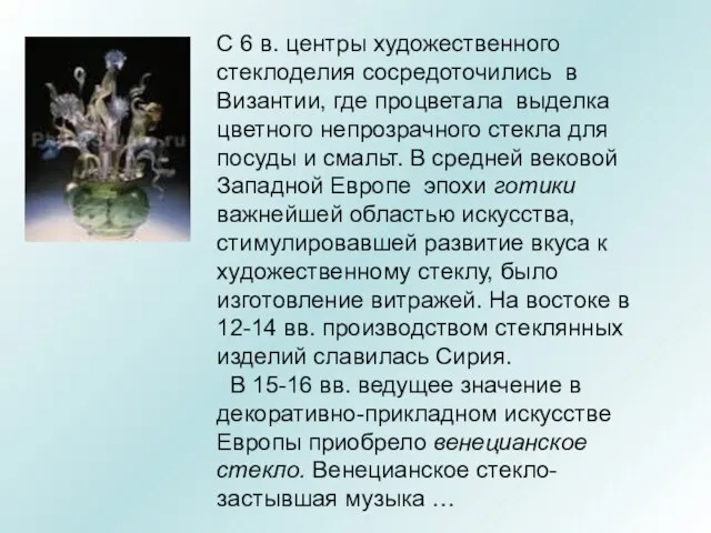 С 6 в. центры художественного стеклоделия сосредоточились в Византии, где процветала выделка