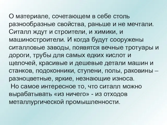 О материале, сочетающем в себе столь разнообразные свойства, раньше и не мечтали.