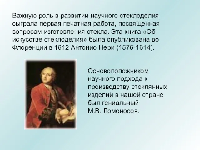 Важную роль в развитии научного стеклоделия сыграла первая печатная работа, посвященная вопросам