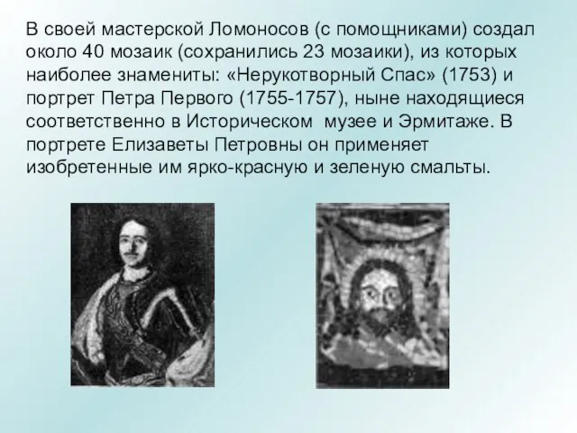 В своей мастерской Ломоносов (с помощниками) создал около 40 мозаик (сохранились 23