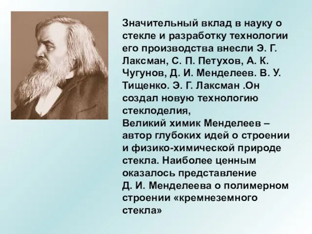 Значительный вклад в науку о стекле и разработку технологии его производства внесли