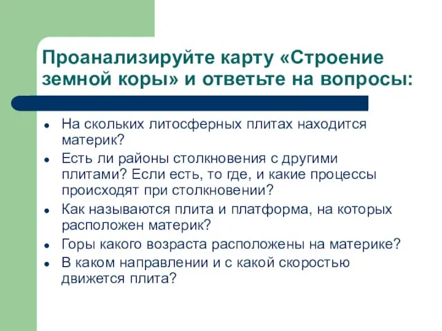 Проанализируйте карту «Строение земной коры» и ответьте на вопросы: На скольких литосферных