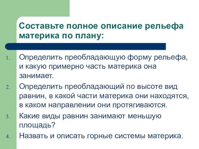 Составьте полное описание рельефа материка по плану: Определить преобладающую форму рельефа, и