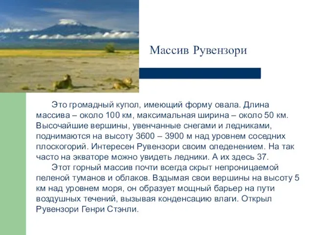 Массив Рувензори Это громадный купол, имеющий форму овала. Длина массива – около