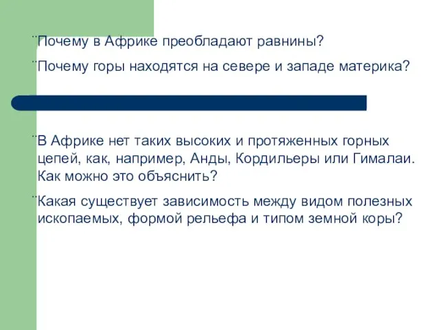 Почему в Африке преобладают равнины? Почему горы находятся на севере и западе