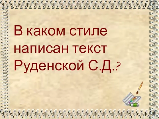 В каком стиле написан текст Руденской С.Д.?