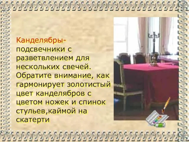 Канделябры-подсвечники с разветвлением для нескольких свечей.Обратите внимание, как гармонирует золотистый цвет канделябров