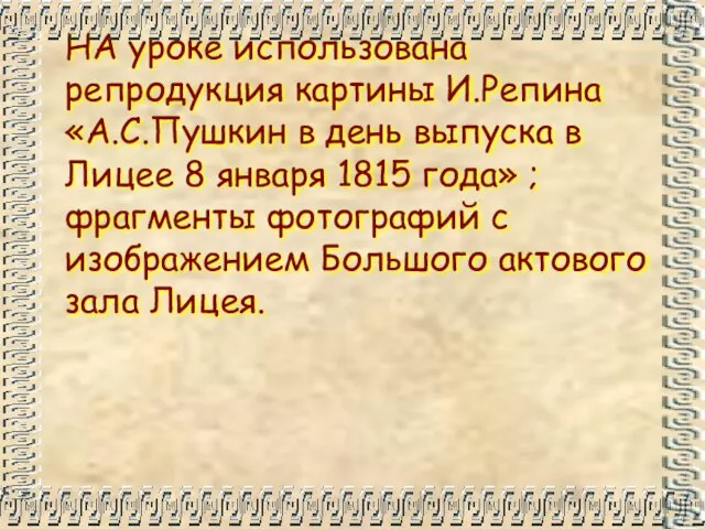 НА уроке использована репродукция картины И.Репина «А.С.Пушкин в день выпуска в Лицее