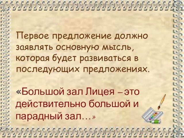 Первое предложение должно заявлять основную мысль, которая будет развиваться в последующих предложениях.