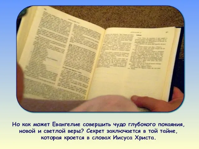 Но как может Евангелие совершить чудо глубокого покаяния, новой и светлой веры?