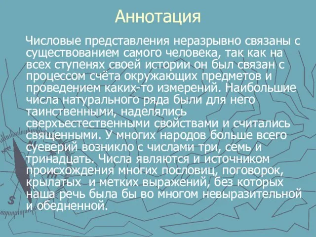 Аннотация Числовые представления неразрывно связаны с существованием самого человека, так как на