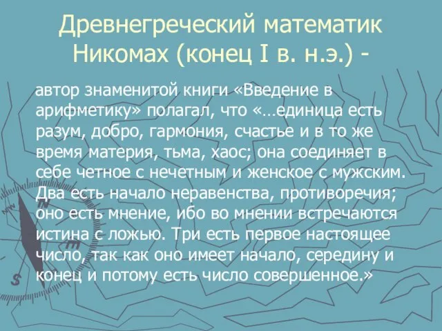 Древнегреческий математик Никомах (конец I в. н.э.) - автор знаменитой книги «Введение