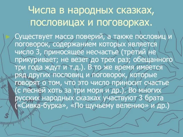 Числа в народных сказках, пословицах и поговорках. Существует масса поверий, а также