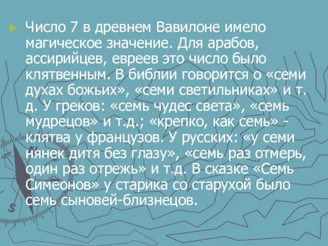 Число 7 в древнем Вавилоне имело магическое значение. Для арабов, ассирийцев, евреев