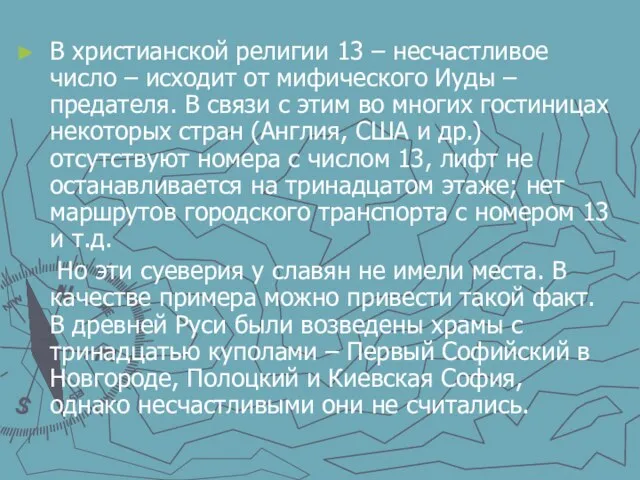 В христианской религии 13 – несчастливое число – исходит от мифического Иуды