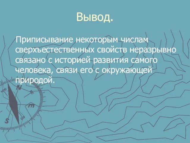 Вывод. Приписывание некоторым числам сверхъестественных свойств неразрывно связано с историей развития самого